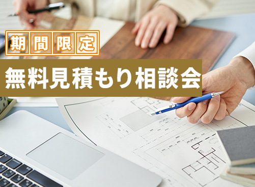 無料相談会、随時開催中！
