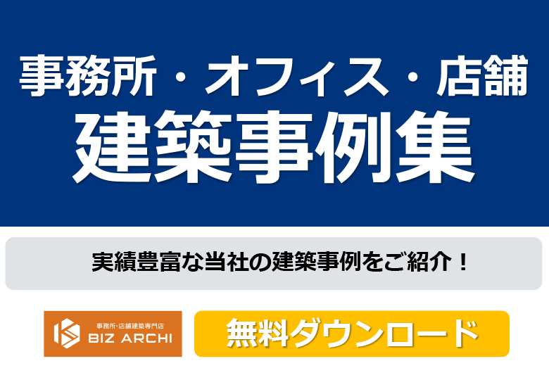 事務所・オフィス・店舗建築事例集