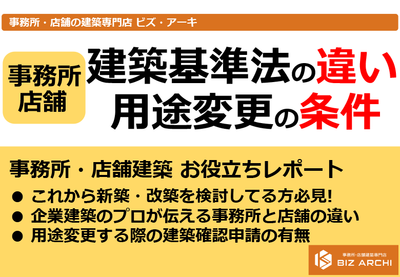 建築基準法の違い・用途変更の条件