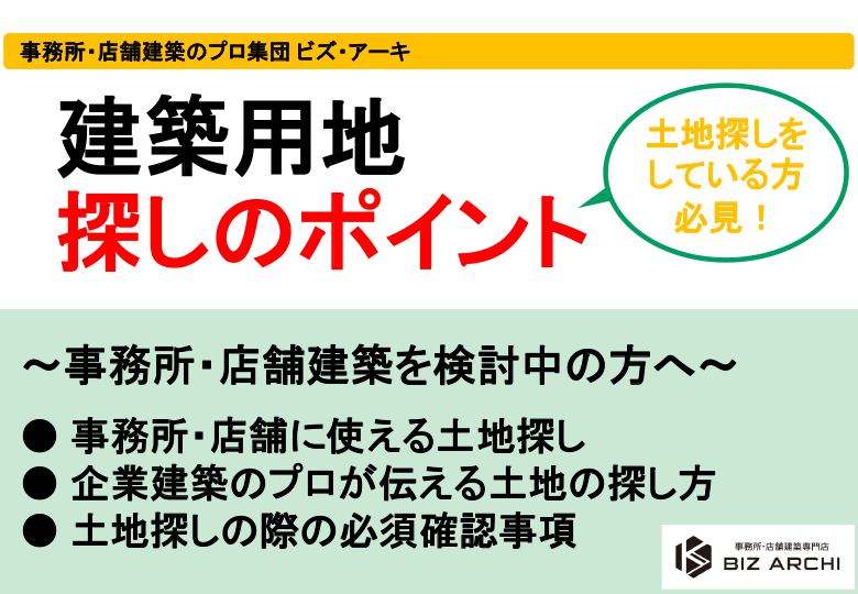 建築用地探しのポイント