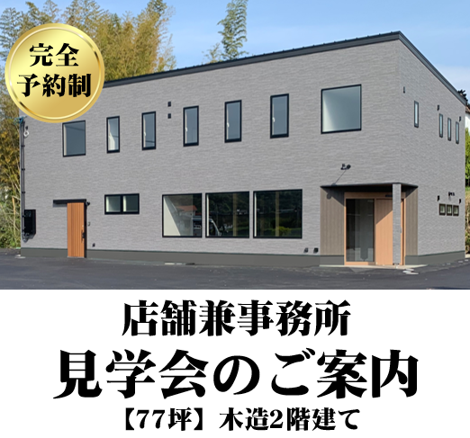 【店舗兼事務所】見学会実施のお知らせ ※完全予約制※