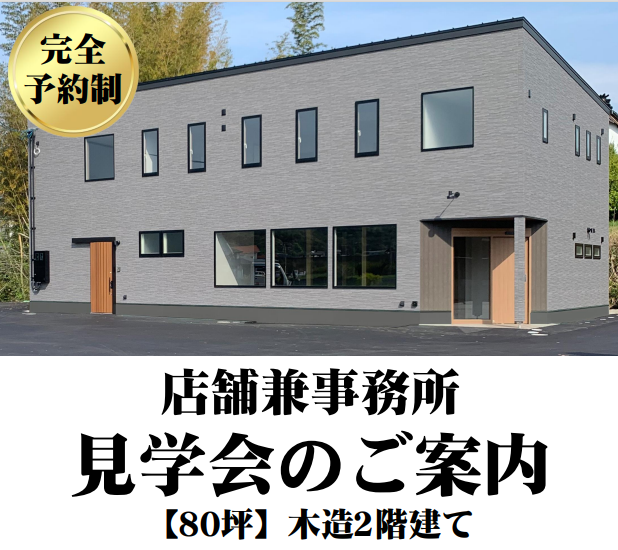 【店舗兼事務所】見学会実施のお知らせ ※完全予約制※