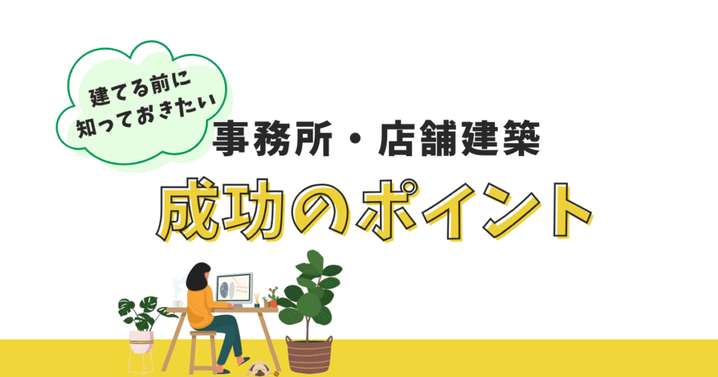 【事務所・店舗建築の基礎知識】失敗しないために押さえておきたい5つのポイント