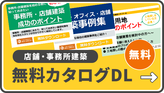 カタログ無料DL
