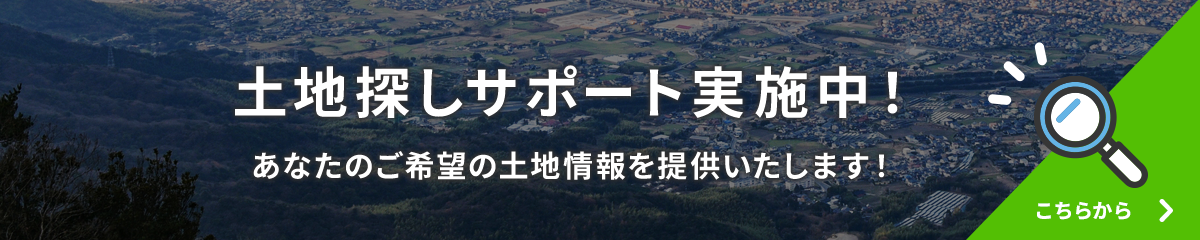 土地探しサポート実施中！