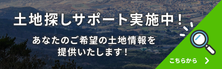 土地探しサポート実施中！