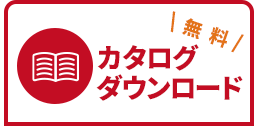 無料カタログダウンロード
