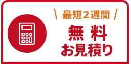 無料見積り