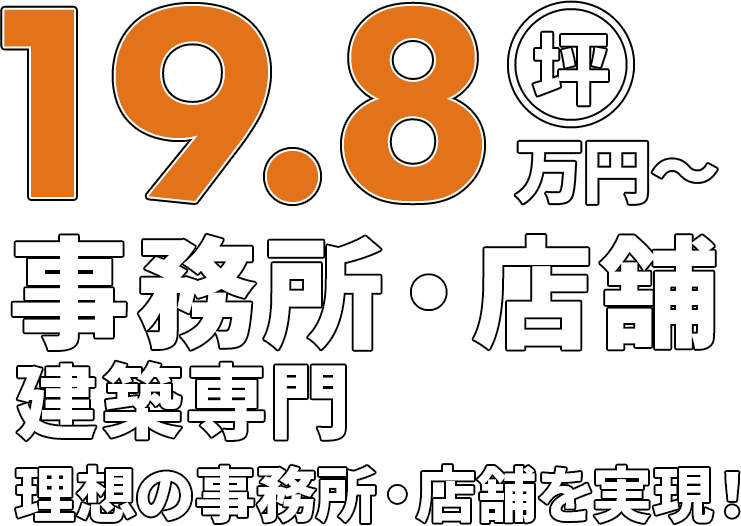 事務所・店舗建築専門