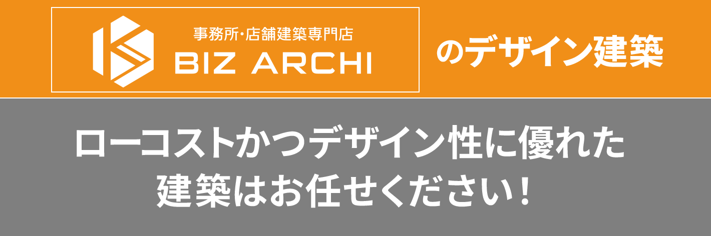 ローコストかつデザイン性あり